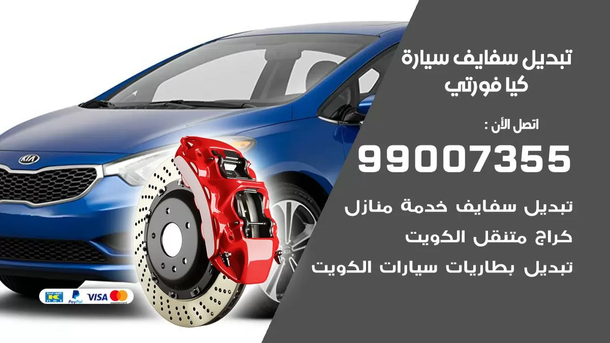 سفايف سيارة كيا فورتي 99007355 تبديل وتركيب سفايف سيارات الكويت