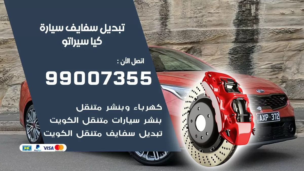سفايف سيارة كيا سيراتو 99007355 تبديل وتركيب سفايف سيارات الكويت