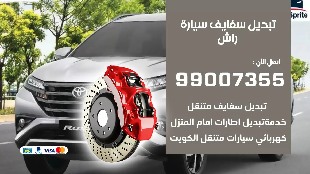 سفايف سيارة راش 99007355 تبديل وتركيب سفايف سيارات الكويت