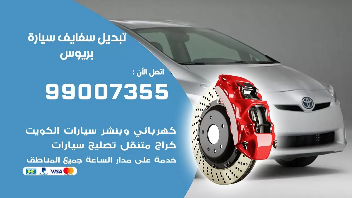 سفايف سيارة بريوس 99007355 تبديل وتركيب سفايف سيارات الكويت
