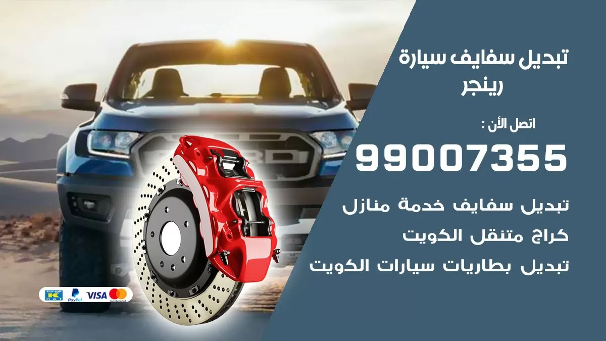 سفايف سيارة رينجر 99007355 تبديل وتركيب سفايف سيارات الكويت