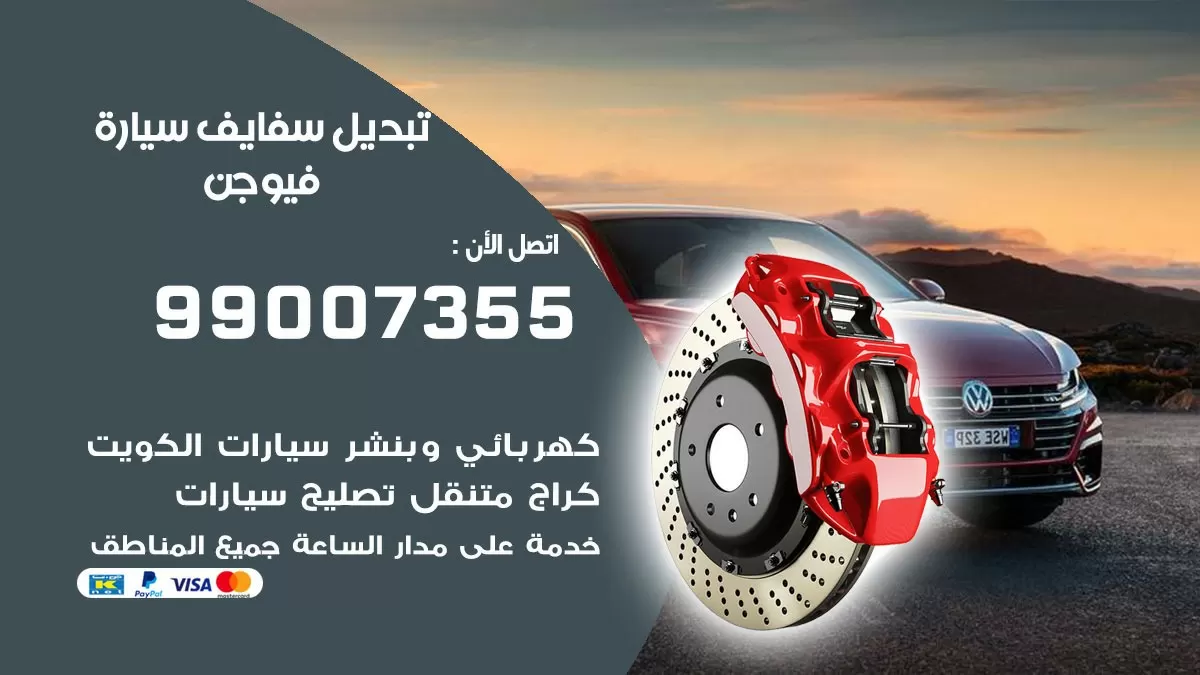 سفايف سيارة فيوجن 99007355 تبديل وتركيب سفايف سيارات الكويت