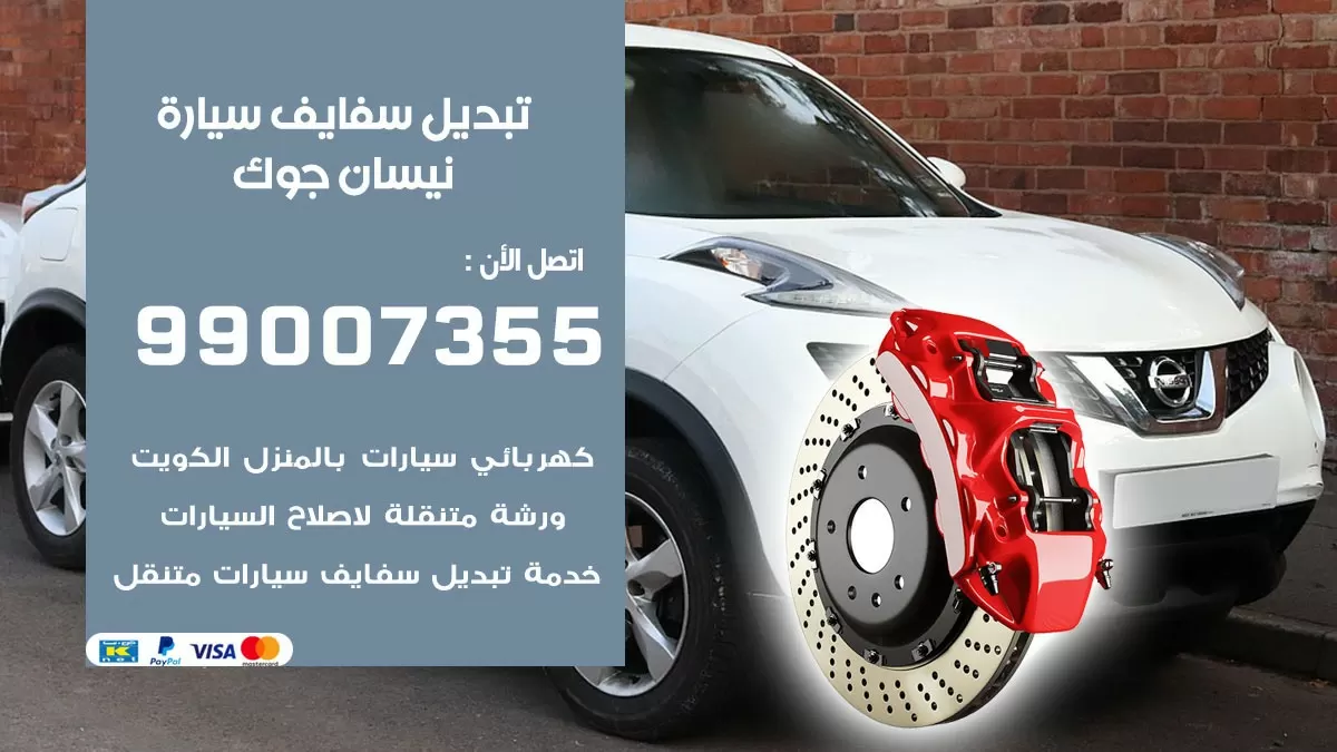 سفايف سيارة نيسان جوك 99007355 تبديل وتركيب سفايف سيارات الكويت