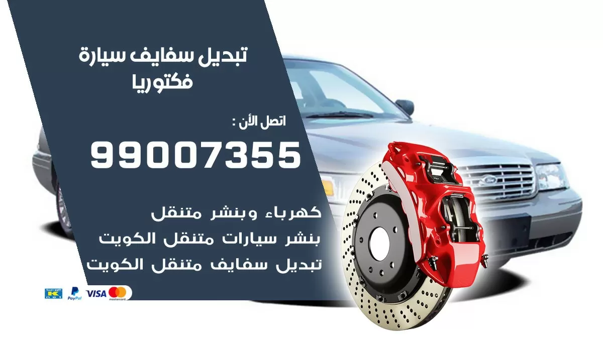 سفايف سيارة فكتوريا 99007355 تبديل وتركيب سفايف سيارات الكويت