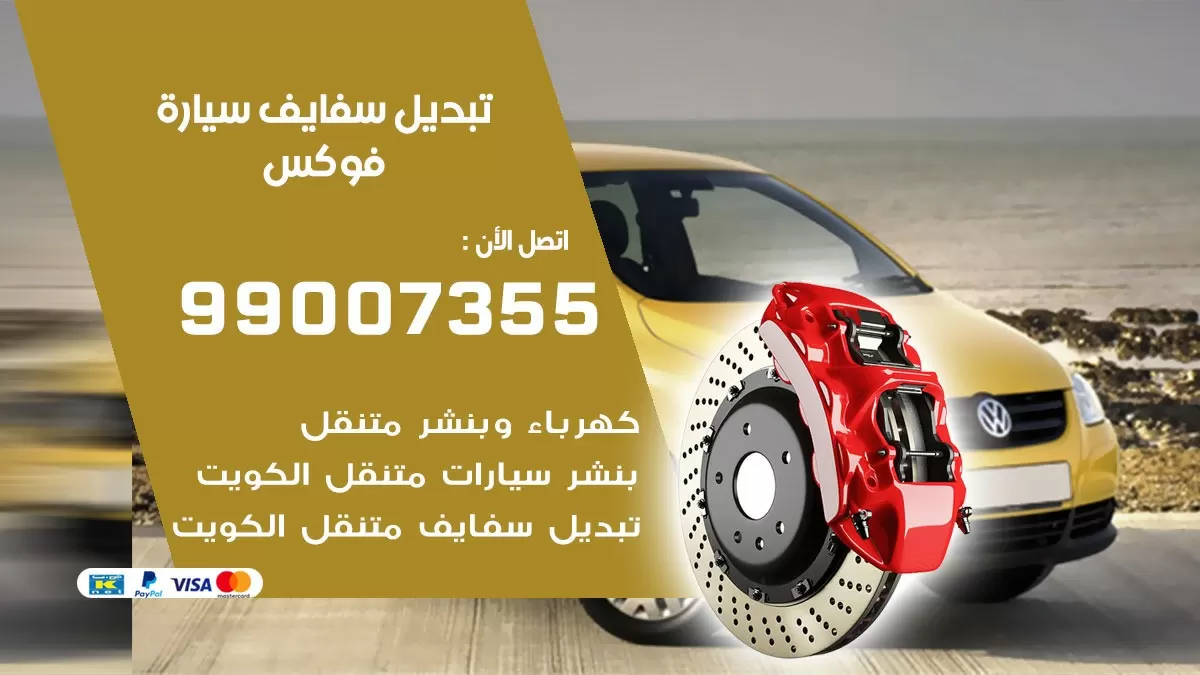 سفايف سيارة فوكس 99007355 تبديل وتركيب سفايف سيارات الكويت
