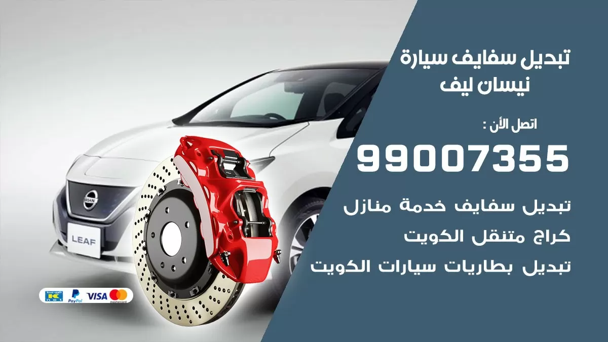 سفايف سيارة نيسان ليف 99007355 تبديل وتركيب سفايف سيارات الكويت
