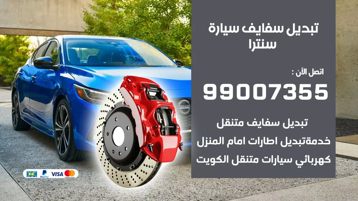 سفايف سيارة سنترا 99007355 تبديل وتركيب سفايف سيارات الكويت