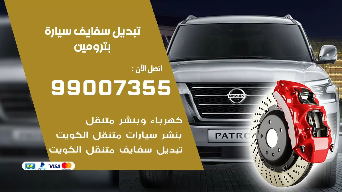 سفايف سيارة بترومين 99007355 تبديل وتركيب سفايف سيارات الكويت