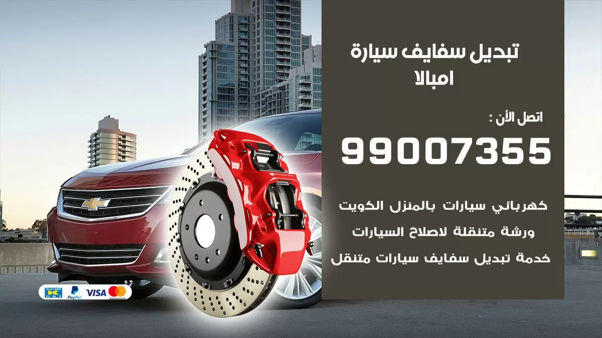 سفايف سيارة امبالا 99007355 تبديل وتركيب سفايف سيارات الكويت