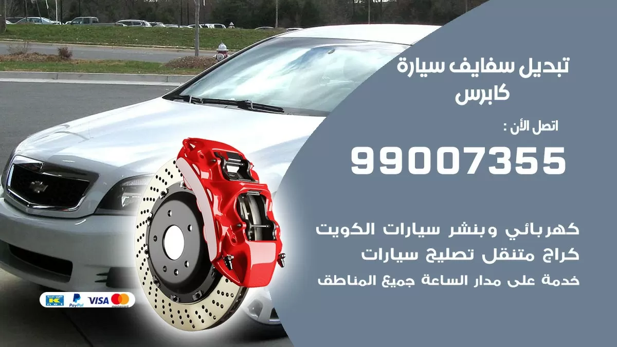 سفايف سيارة كابرس 99007355 تبديل وتركيب سفايف سيارات الكويت