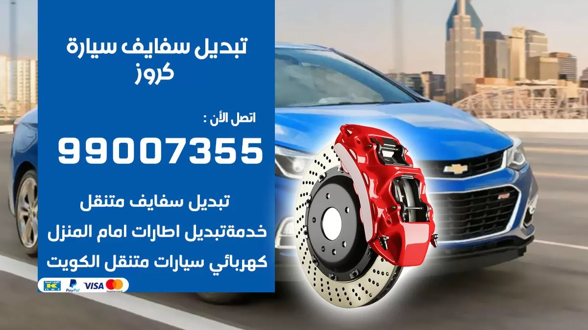 سفايف سيارة كروز 99007355 تبديل وتركيب سفايف سيارات الكويت