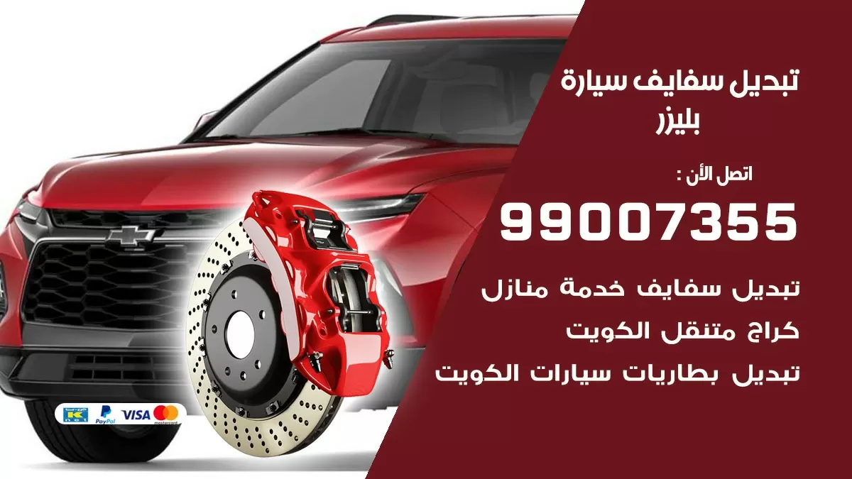 سفايف سيارة بليزر 99007355 تبديل وتركيب سفايف سيارات الكويت