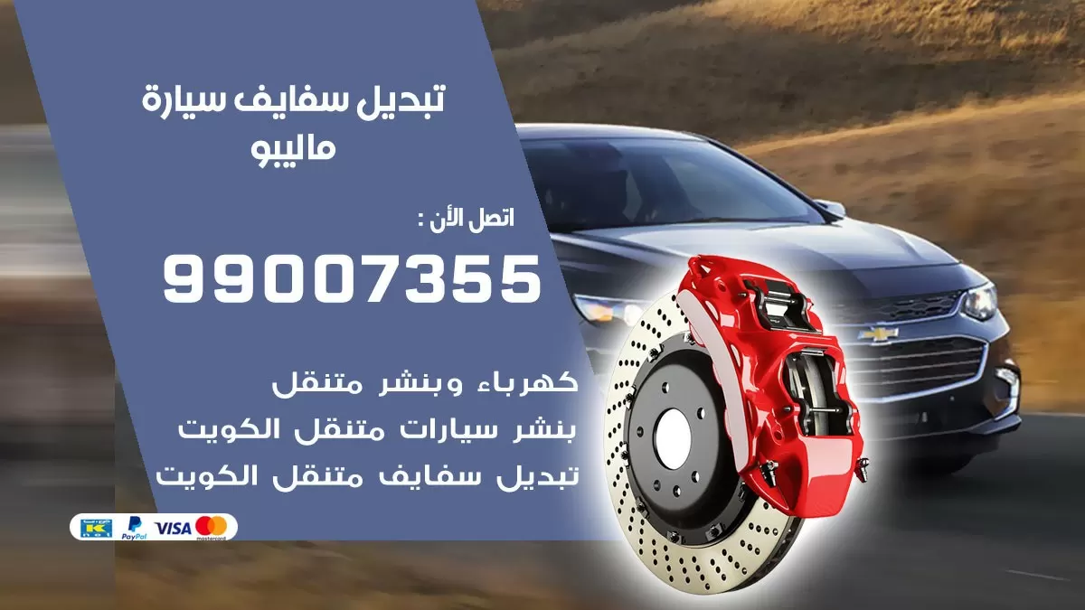 سفايف سيارة ماليبو 99007355 تبديل وتركيب سفايف سيارات الكويت