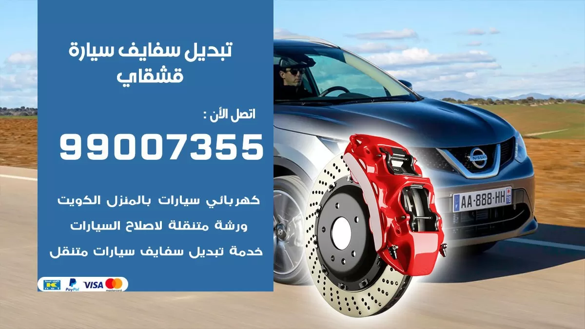 سفايف سيارة قشقاي 99007355 تبديل وتركيب سفايف سيارات الكويت