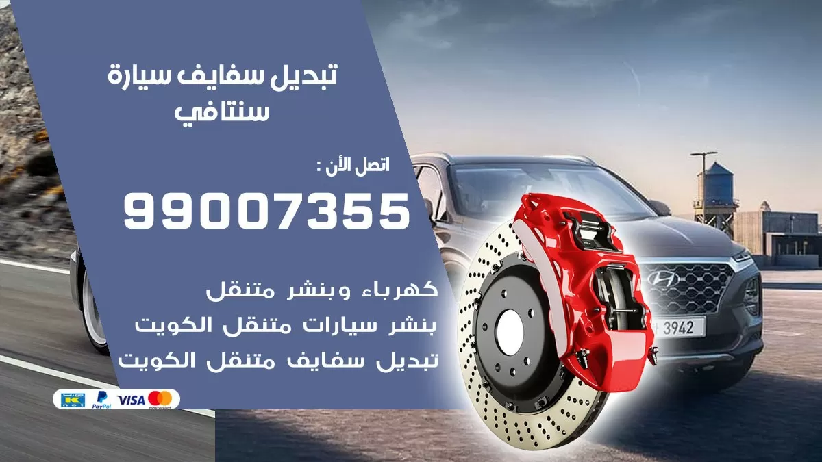 سفايف سيارة سنتافي 99007355 تبديل وتركيب سفايف سيارات الكويت