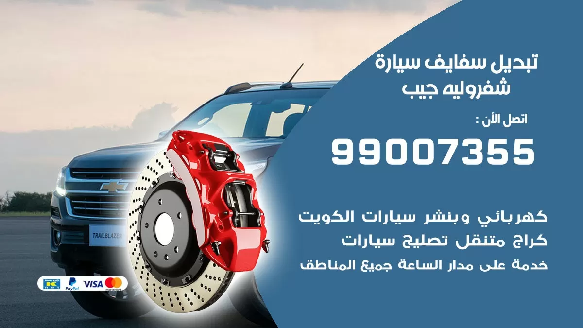 سفايف سيارة شفروليه جيب 99007355 تبديل وتركيب سفايف سيارات الكويت