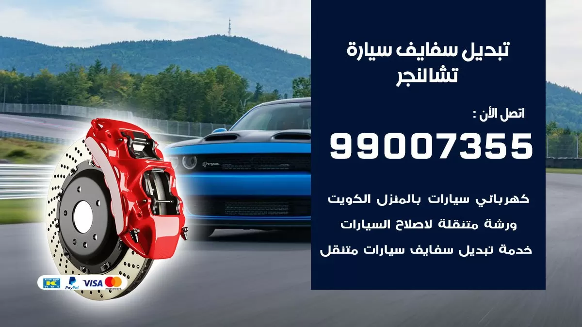 سفايف سيارة تشالنجر 99007355 تبديل وتركيب سفايف سيارات الكويت
