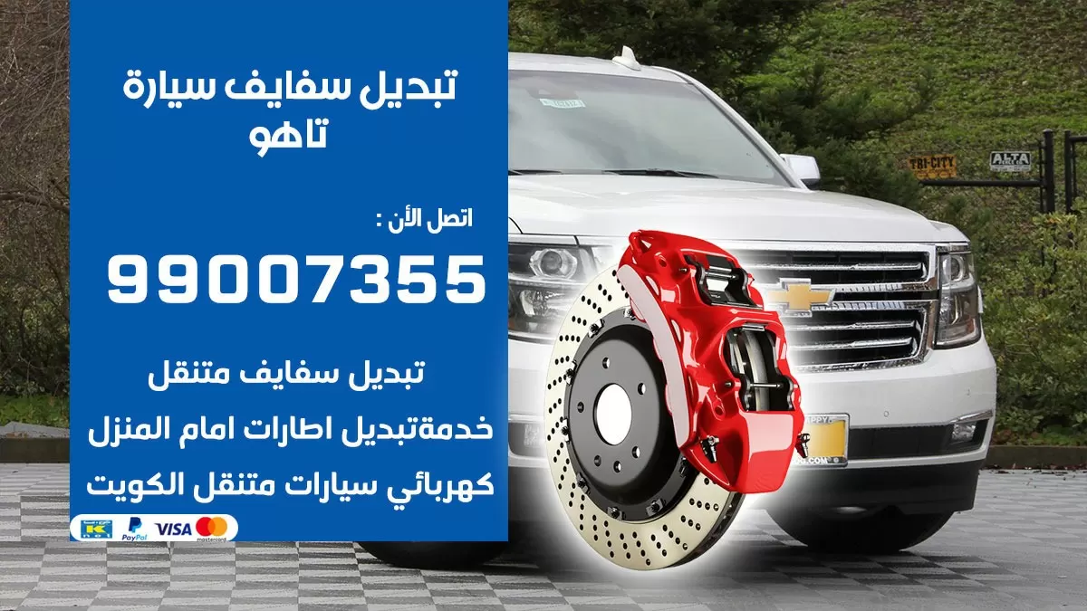 سفايف سيارة تاهو 99007355 تبديل وتركيب سفايف سيارات الكويت