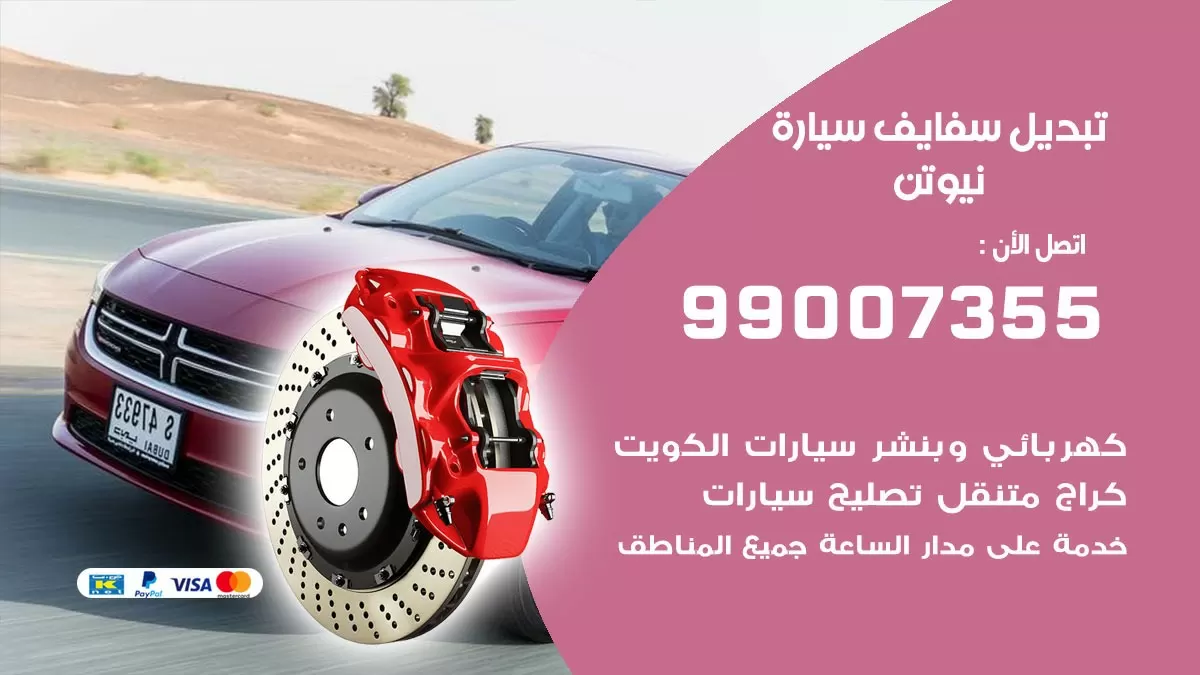 سفايف سيارة نيوتن 99007355 تبديل وتركيب سفايف سيارات الكويت