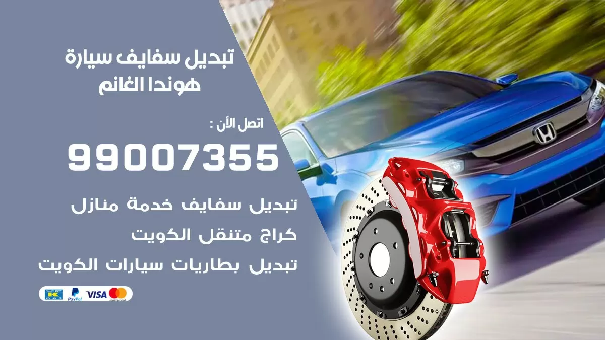 سفايف سيارة هوندا الغانم 99007355 تبديل وتركيب سفايف سيارات الكويت