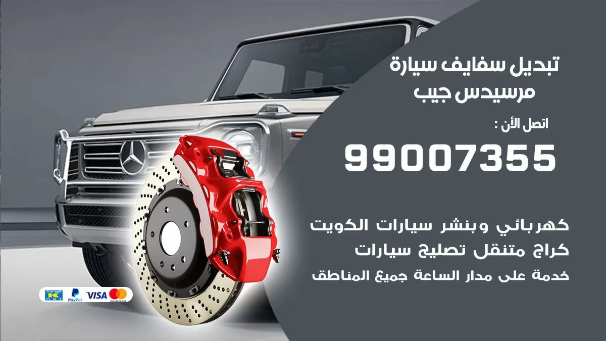 سفايف سيارة مرسيدس جيب 99007355 تبديل وتركيب سفايف سيارات الكويت