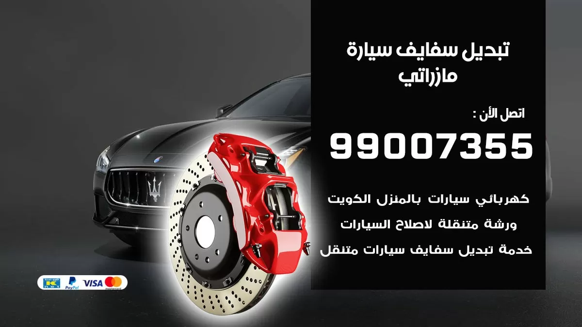 سفايف سيارة مازراتي 99007355 تبديل وتركيب سفايف سيارات الكويت