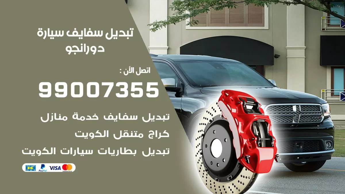 سفايف سيارة دورانجو 99007355 تبديل وتركيب سفايف سيارات الكويت
