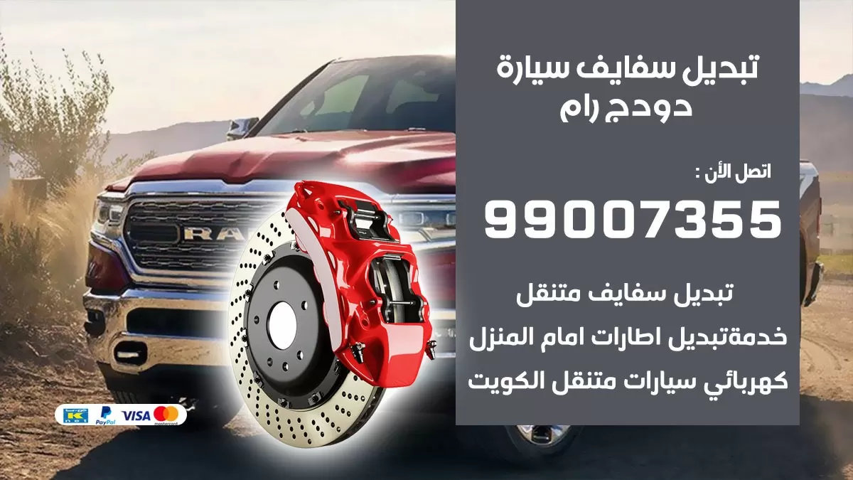 سفايف سيارة دودج رام 99007355 تبديل وتركيب سفايف سيارات الكويت