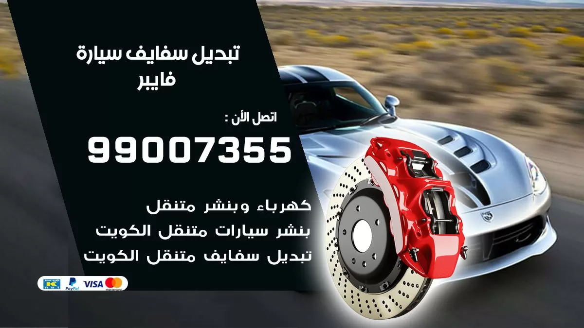 سفايف سيارة فايبر 99007355 تبديل وتركيب سفايف سيارات الكويت