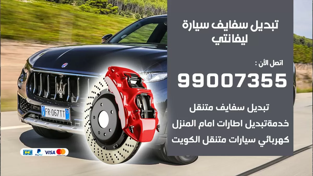 سفايف سيارة ليفانتي 99007355 تبديل وتركيب سفايف سيارات الكويت
