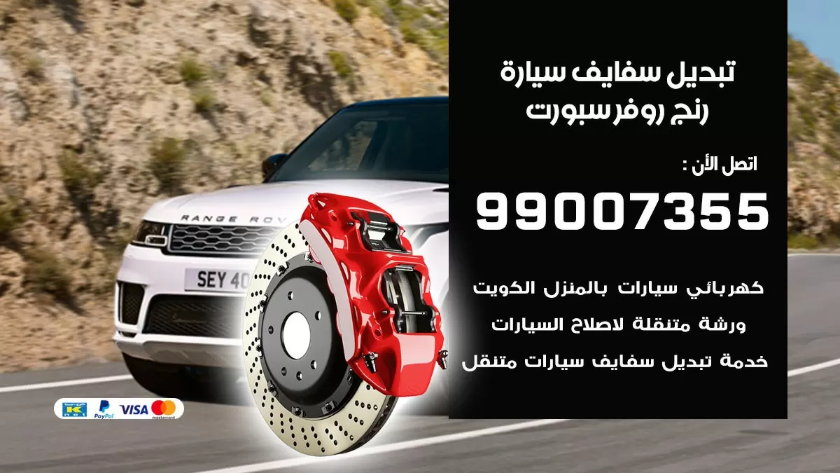 سفايف سيارة رنج روفر سبورت 99007355 تبديل وتركيب سفايف سيارات الكويت