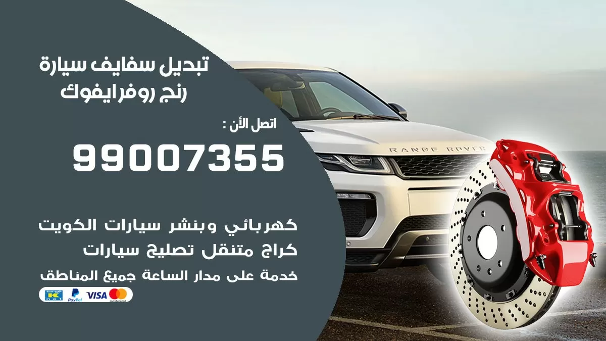 سفايف سيارة رنج روفر ايفوك 99007355 تبديل وتركيب سفايف سيارات الكويت