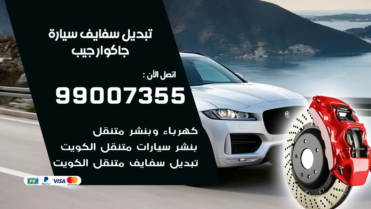 سفايف سيارة جاكوار جيب 99007355 تبديل وتركيب سفايف سيارات الكويت