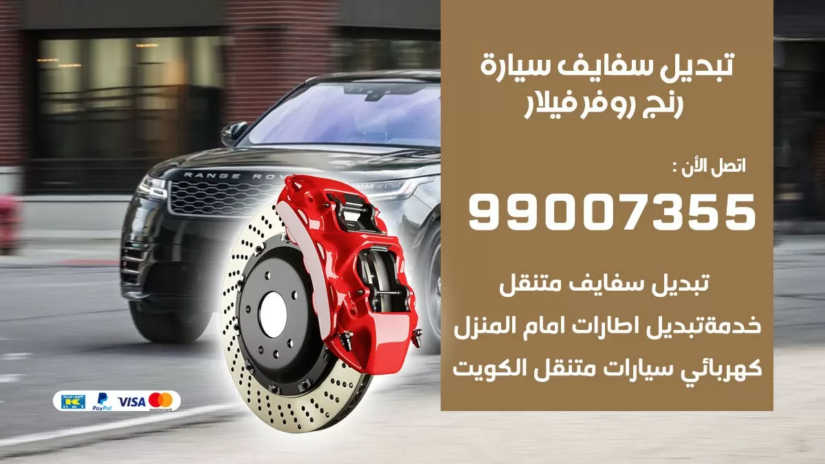 سفايف سيارة رنج روفر فيلار 99007355 تبديل وتركيب سفايف سيارات الكويت