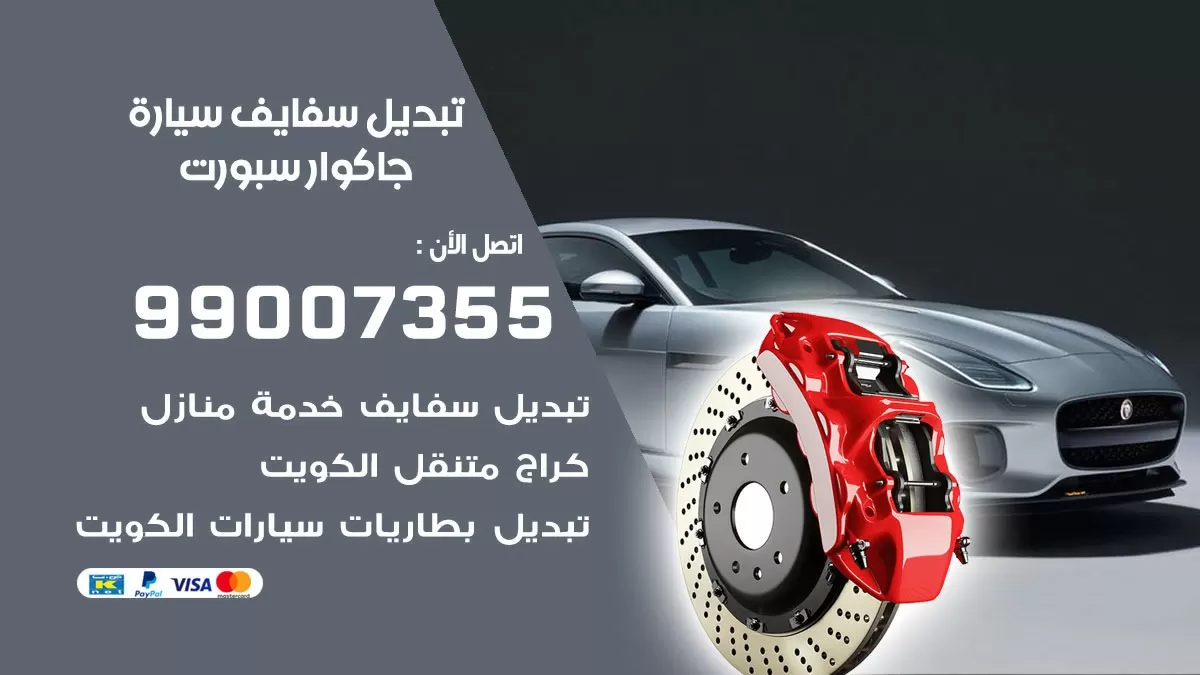 سفايف سيارة جاكوار سبورت 99007355 تبديل وتركيب سفايف سيارات الكويت