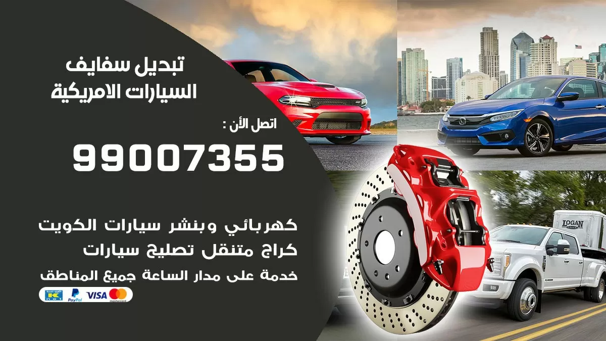 سفايف السيارات الامريكية 99007355 تبديل وتركيب سفايف سيارات الكويت