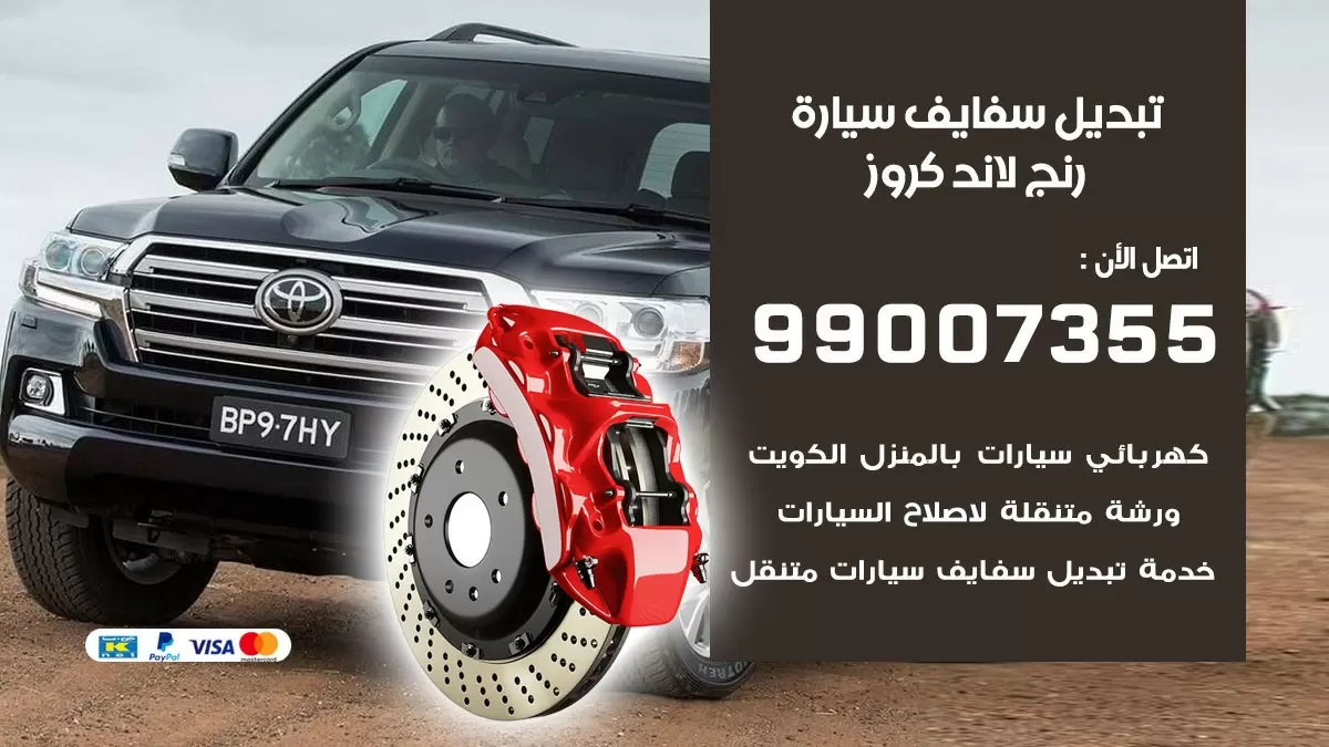سفايف سيارة رنج لاند كروز 99007355 تبديل وتركيب سفايف سيارات الكويت