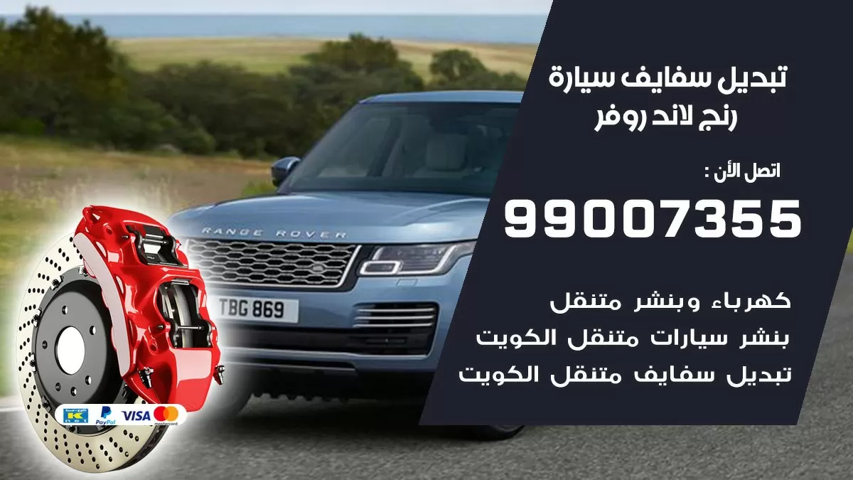 سفايف سيارة رنج لاند روفر 99007355 تبديل وتركيب سفايف سيارات الكويت