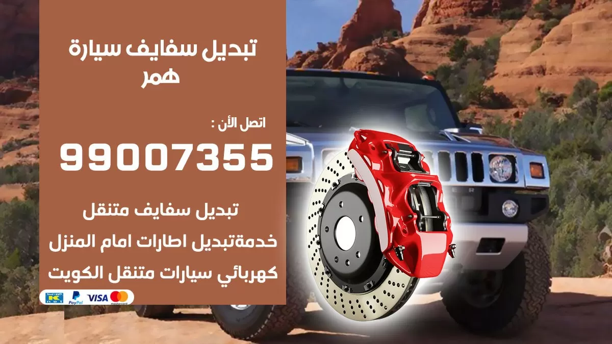 سفايف سيارة همر 99007355 تبديل وتركيب سفايف سيارات الكويت
