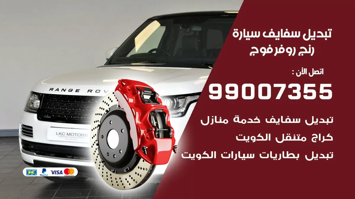 سفايف سيارة رنج روفر فوج 99007355 تبديل وتركيب سفايف سيارات الكويت