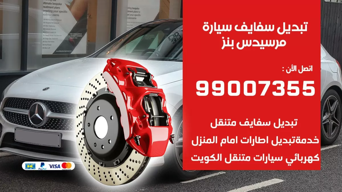 سفايف سيارة مرسيدس بنز 99007355 تبديل وتركيب سفايف سيارات الكويت