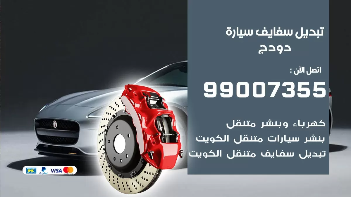 سفايف سيارة دودج 99007355 تبديل وتركيب سفايف سيارات الكويت