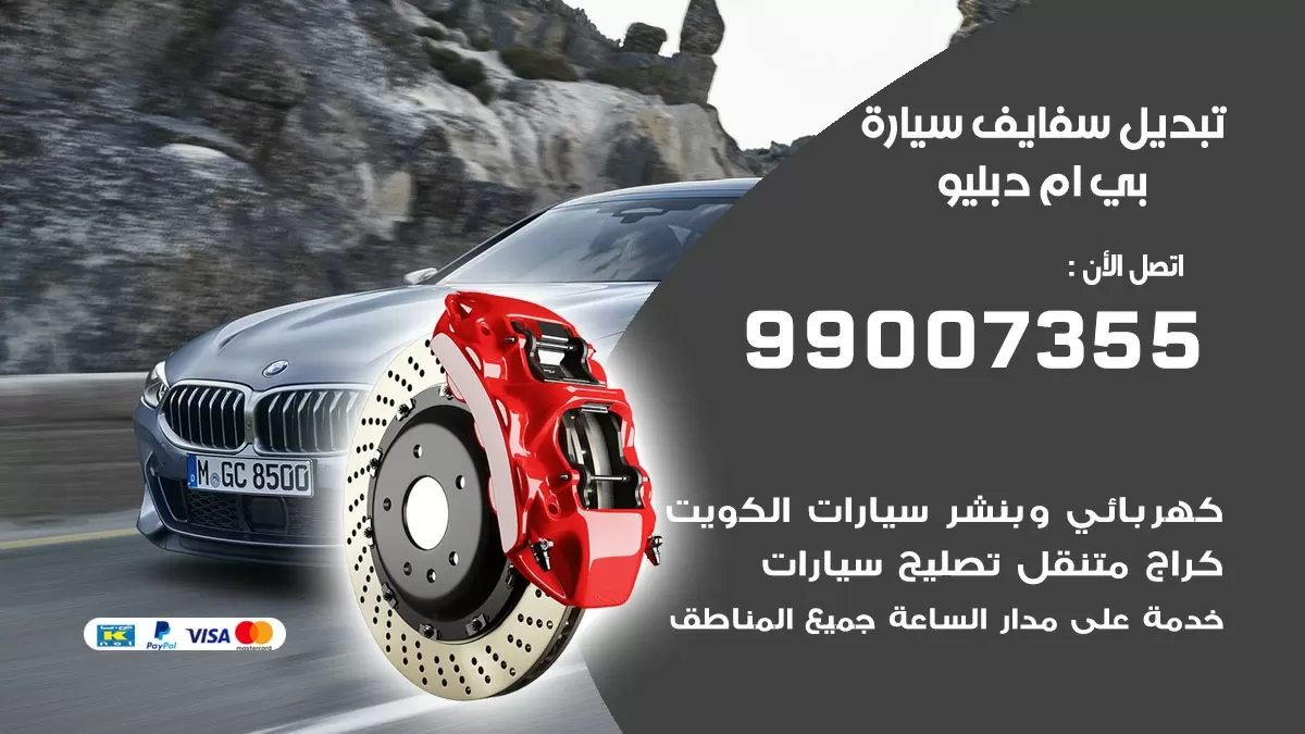 سفايف سيارة بي ام دبليو 99007355 تبديل وتركيب سفايف سيارات الكويت