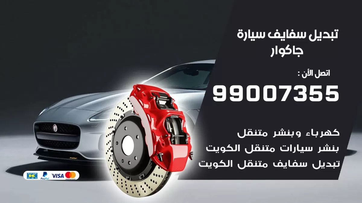 سفايف سيارة جاكوار 99007355 تبديل وتركيب سفايف سيارات الكويت