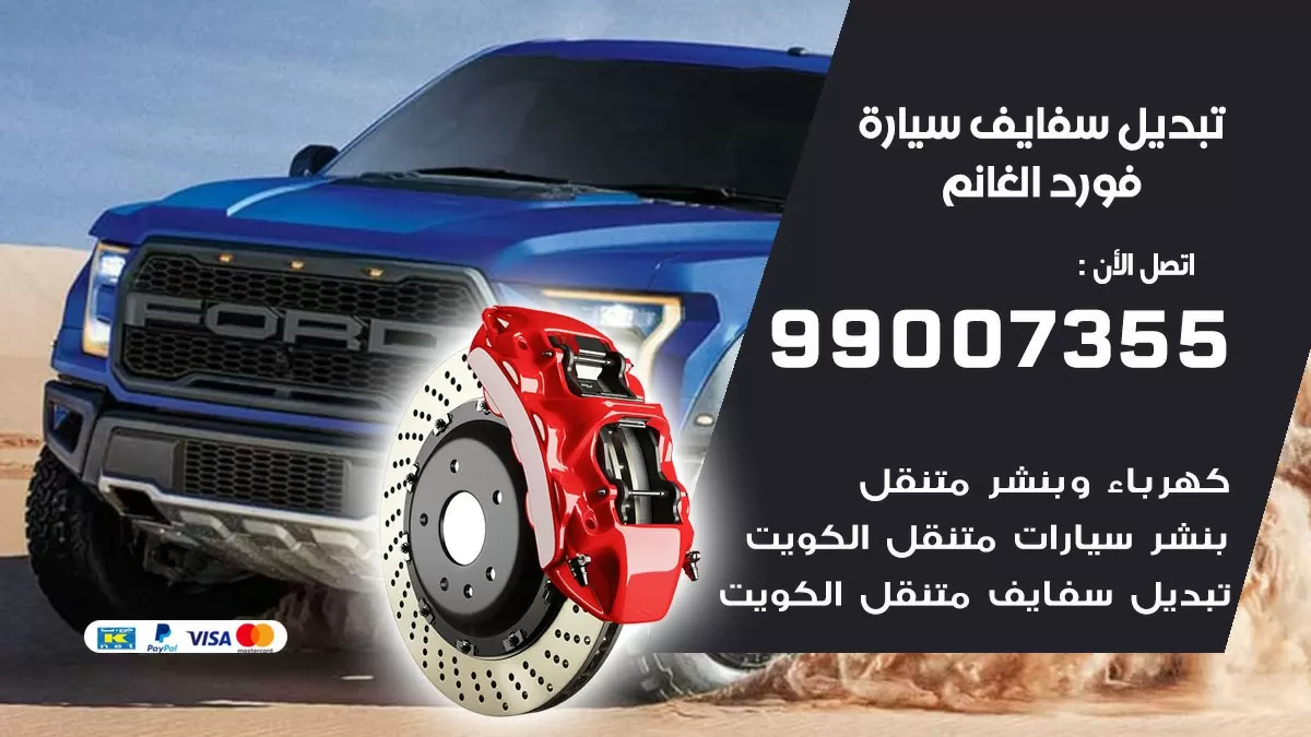 سفايف سيارة فورد الغانم 99007355 تبديل وتركيب سفايف سيارات الكويت