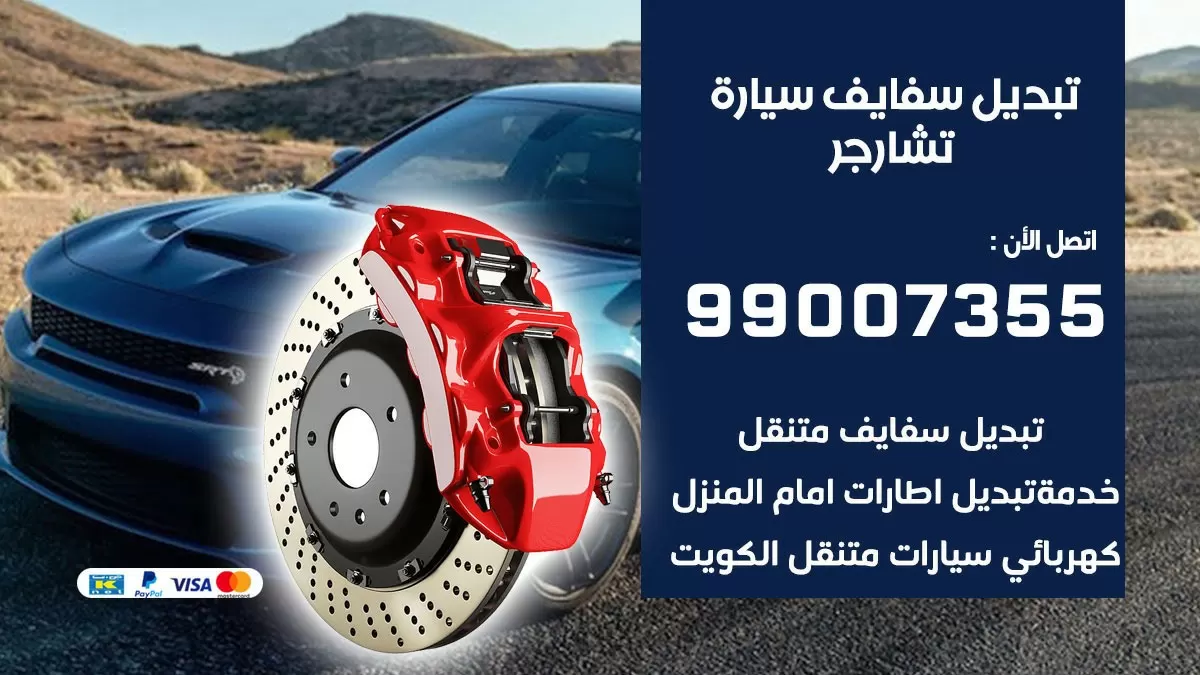 سفايف سيارة تشارجر 99007355 تبديل وتركيب سفايف سيارات الكويت