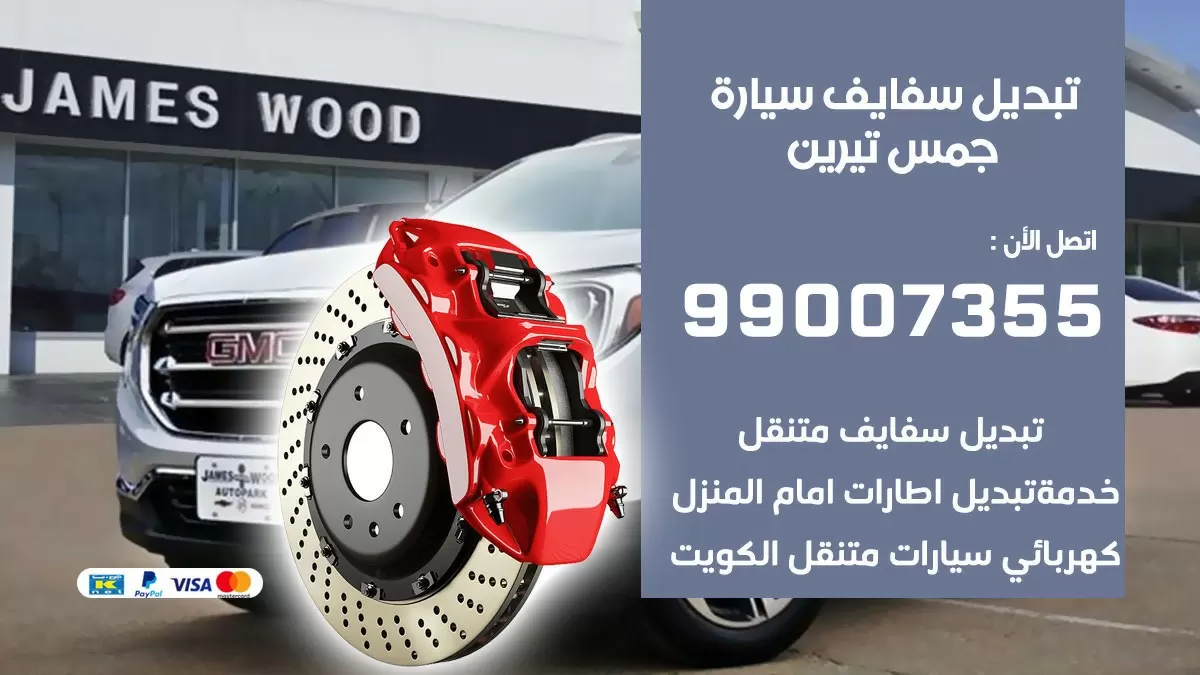 سفايف سيارة جمس تيرين 99007355 تبديل وتركيب سفايف سيارات الكويت