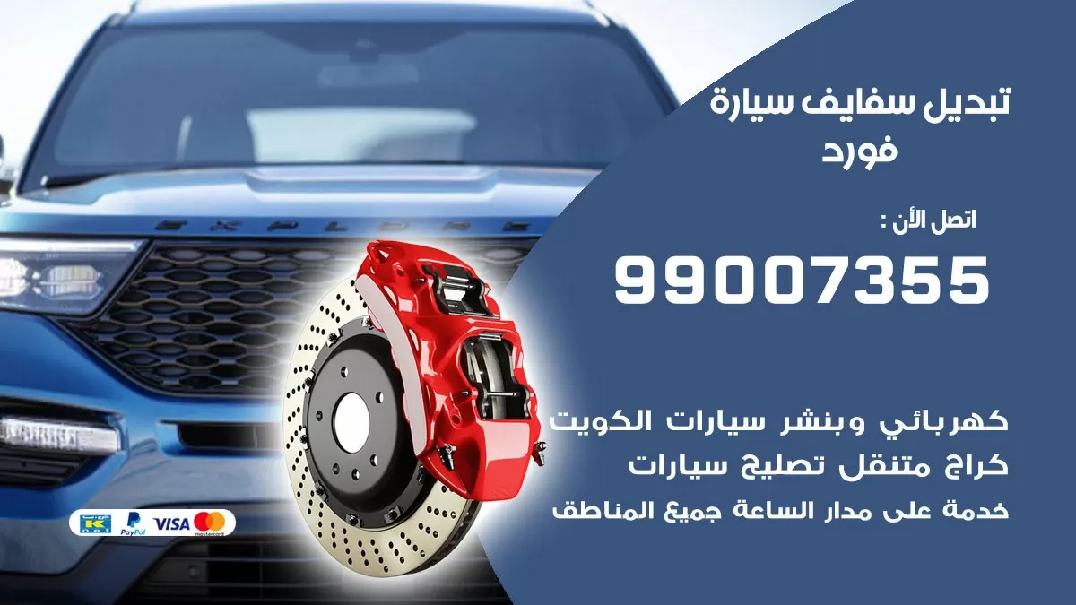 سفايف سيارة فورد 99007355 تبديل وتركيب سفايف سيارات الكويت
