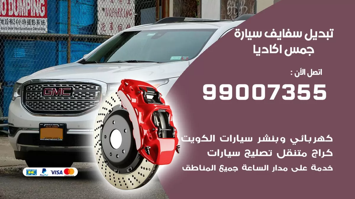 سفايف سيارة جمس اكاديا 99007355 تبديل وتركيب سفايف سيارات الكويت