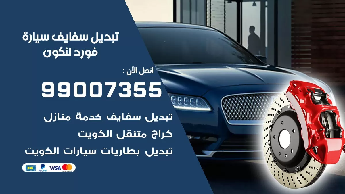 سفايف سيارة فورد لنكون 99007355 تبديل وتركيب سفايف سيارات الكويت